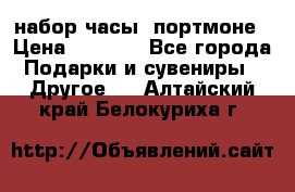набор часы  портмоне › Цена ­ 2 990 - Все города Подарки и сувениры » Другое   . Алтайский край,Белокуриха г.
